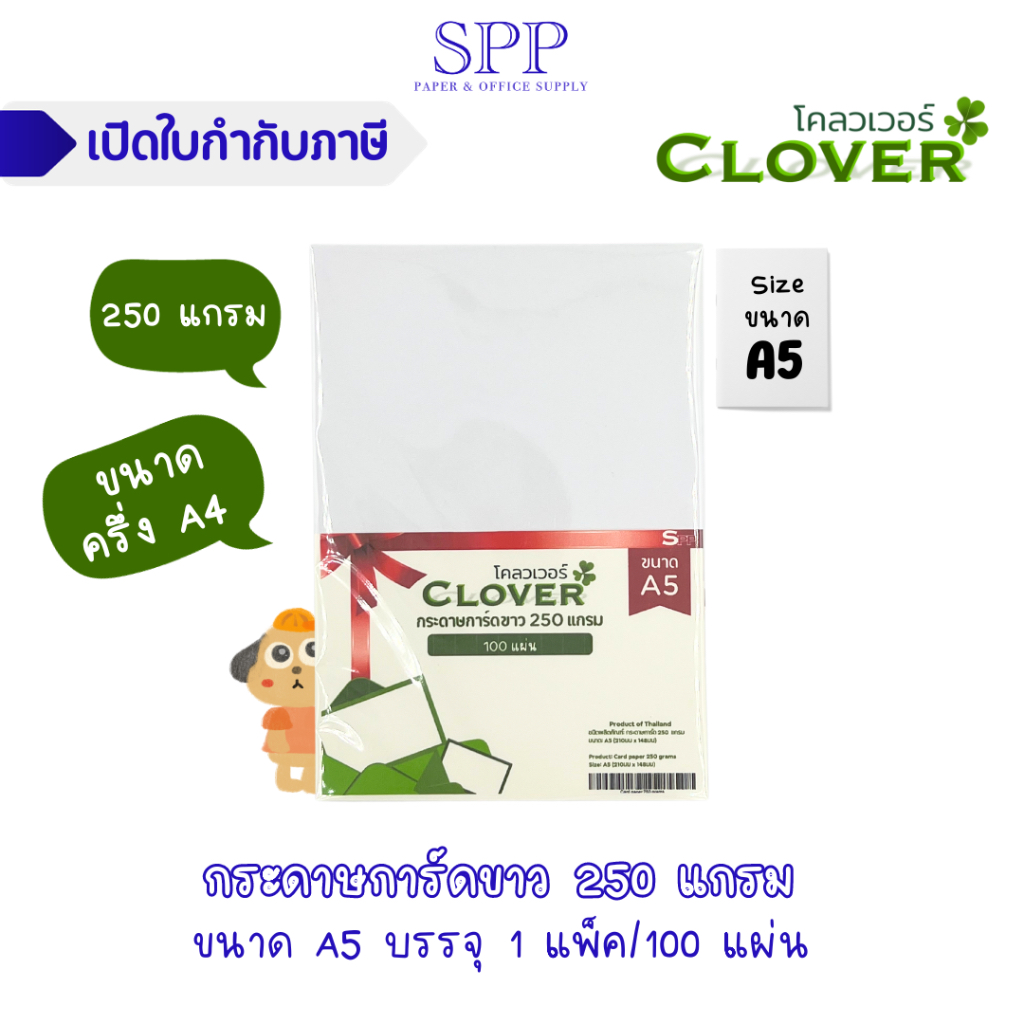 การ์ดขาว กระดาษการ์ด สีขาว 250 แกรม ขนาด A5 ยี่ห้อ Clover บรรจุ 100 แผ่น