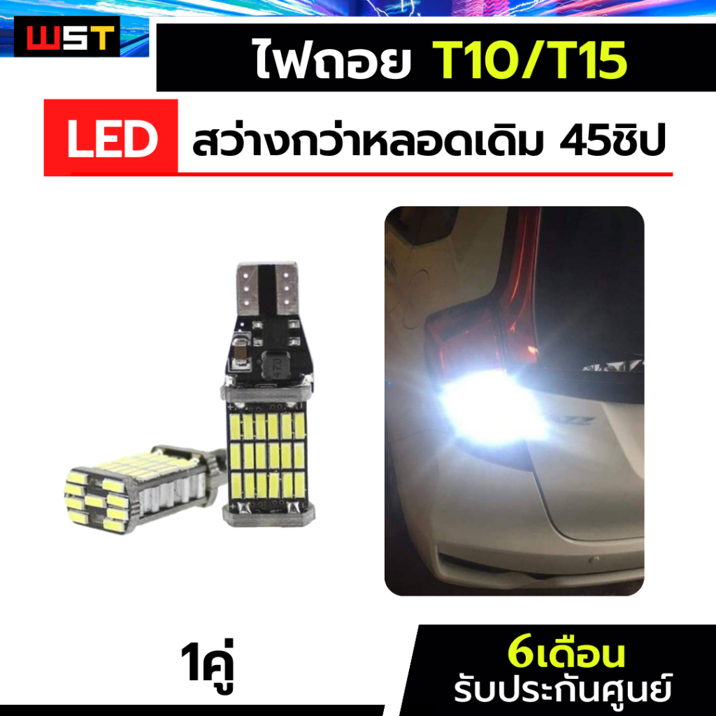 ไฟถอยLED ขั้วเสียบเล็ก ประกัน6เดือน T10 T15 45ชิป Jazz dmaxเก่า Tritonเก่า civic
