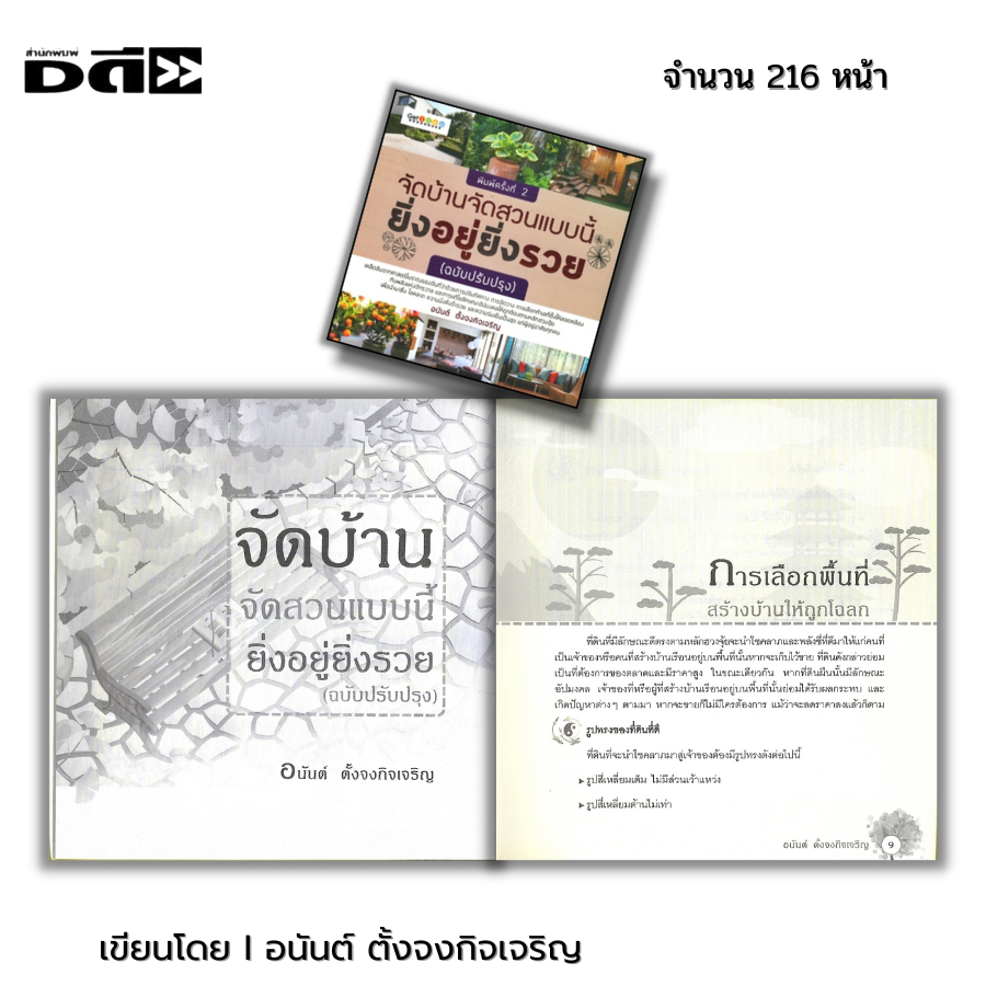 หนังสือ จัดบ้านจัดสวนแบบนี้ยิ่งอยู่ยิ่งรวย พิมพ์ครั้งที่ 2 I เขียนโดย อนันต์ ตั้งจงกิจเจริญ ดูฮวงจุ้ย หยิน หยาง โหรา