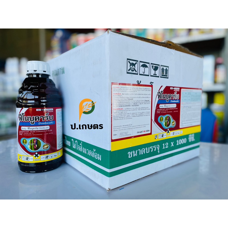 ฟีโนบูคาร์บ-ไดมิเทค***ยกลัง12ขวด*** : ชื่อสามัญฟีโนบูคาร์บ50%EC (เพลี้ยกระโดดสีน้ำตาล/เพลี้ยแป้ง//เพลี้ยไฟ/เพลี้ยอ่อน)