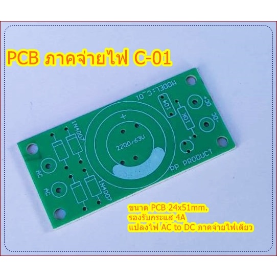 PCB ภาคจ่ายไฟ Supply แผ่น C-01 แปลงไฟ AC-DC สำหรับพัดลมไฟแอมป์จิ๋ว DIY อื่นๆเพิ่มเติมเสียงบางส่วน 1 