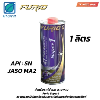 น้ำมันเครื่อง มอเตอร์ไซค์ Furio 4T fully synthetic Super 1 สังเคราะห์ 100% SAE 10W40 JASO MA2 ขนาด1ลิตร/0.8ลิตร
