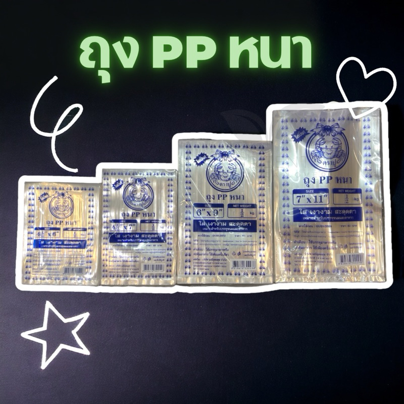 ถุงหนาPPตราปู ถุงพลาสติกหนา •  ตราปู  • มีหลายขนาด