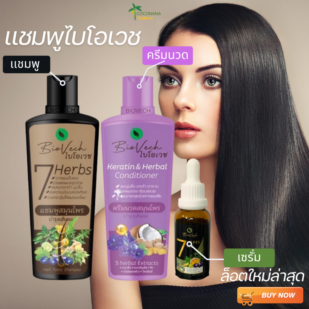 ล็อตใหม่ล่าสุด แชมพูไบโอเวช เร่งผมยาว ป้องกันผมร่วง ผมเสีย สมุนไพรแท้100% ผลิตในโรงงานGMP มาตรฐานสากล สินค้าไทยระดับโลก