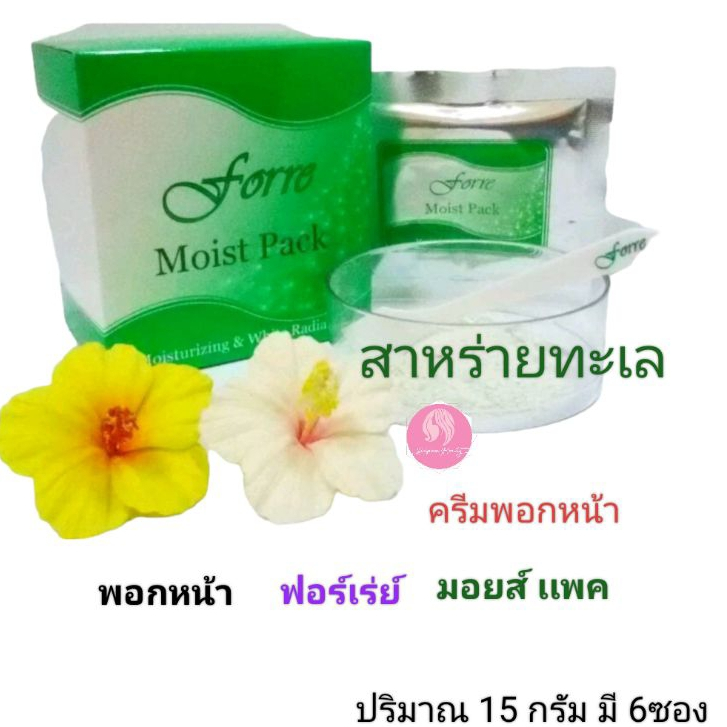 ครีมพอกหน้า ฟอร์เร่ย์ มอยส์ แพค ปริมาณ 15 กรัม×6ซอง
