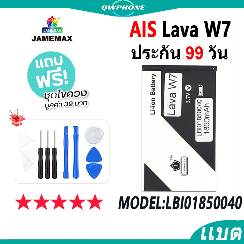 แบตโทรศัพท์มือถือ AIS LAVA W7 JAMEMAX แบตเตอรี่ lava w7 Battery Model LBI01850040 แบตแท้ ฟรีชุดไขควง