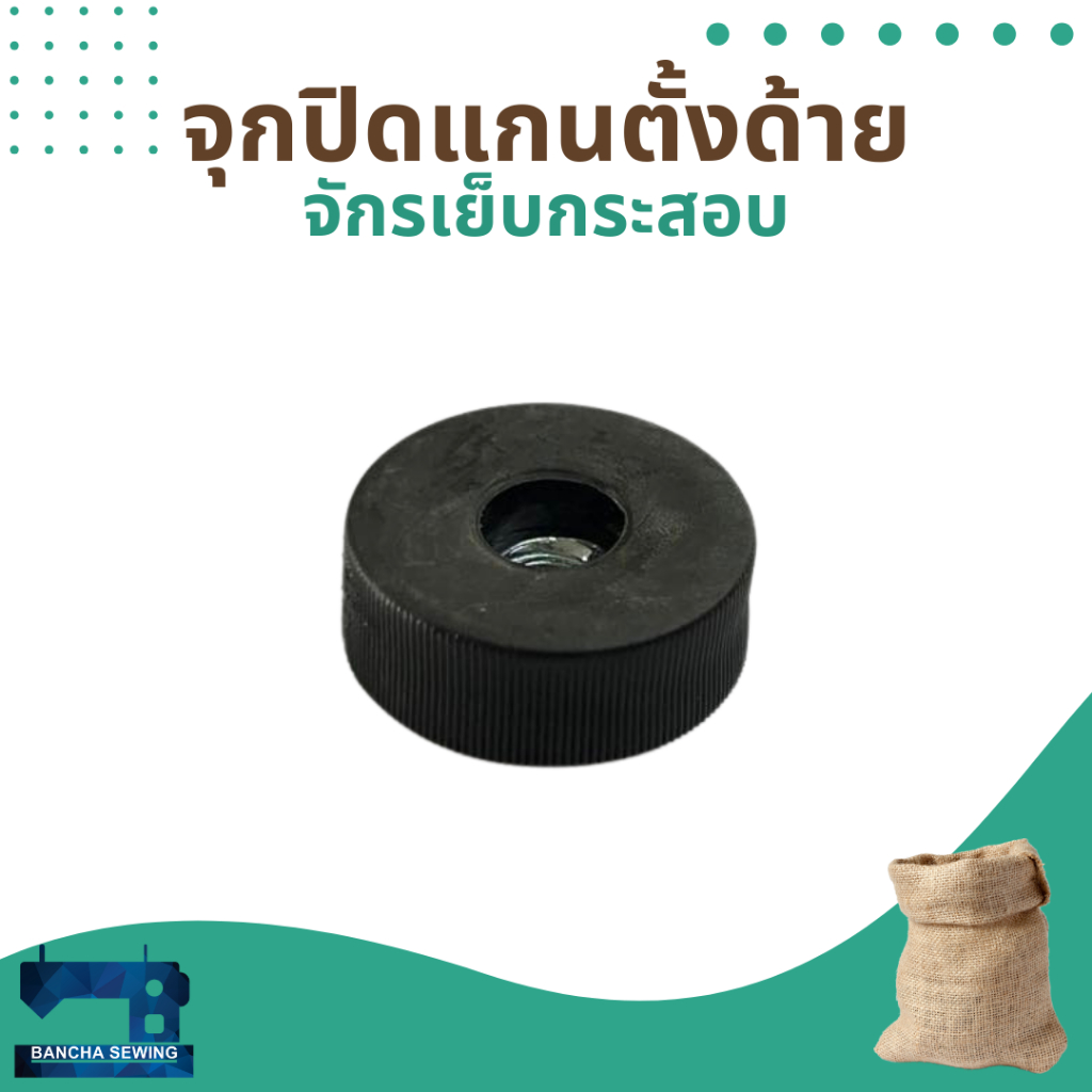 จุกปิดแกนตั้งด้าย สำหรับจักรเย็บกระสอบ รุ่น NP-7A