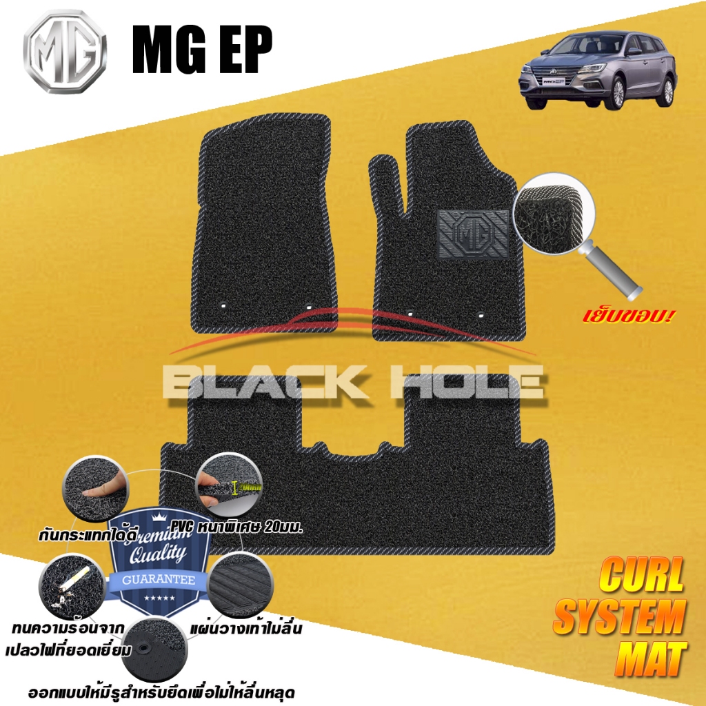 MG EP 2021-ปัจจุบัน (ชุดห้องโดยสาร) พรมรถยนต์ไวนิลดักฝุ่น เย็บขอบ Blackhole Curl System Mat