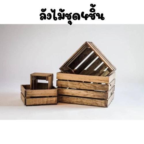 ลังไม้อเนกประสงค์ชุด4ชิ้น(ลังไม้จริง)