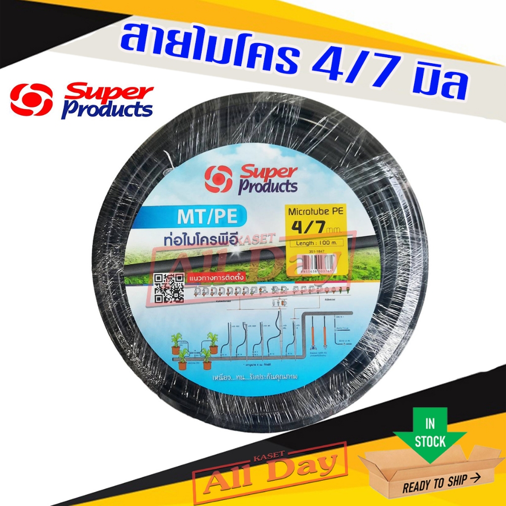 สายไมโคร ท่อไมโคร สายสปริงเกอร์ มินิสปริงเกอร์ รดน้ำต้นไม้ ขนาด 4/7 มิล ยาว 100 ม. ยี่ห้อ Super product