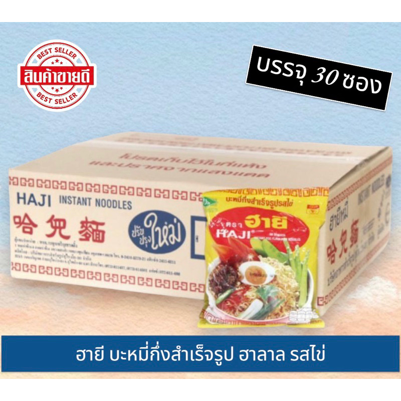 ฮายี บะหมี่กึ่งสำเร็จรูป ฮาลาล ซองละ 60 กรัม (1กล่องมี 30ซอง) รสไข่