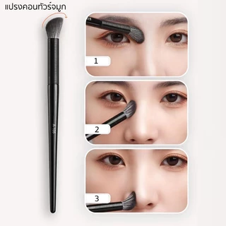 แปรงคอนทัวร์จมูก เฉดดิ้ง ไฮไลท์ คอนซีลเลอร์