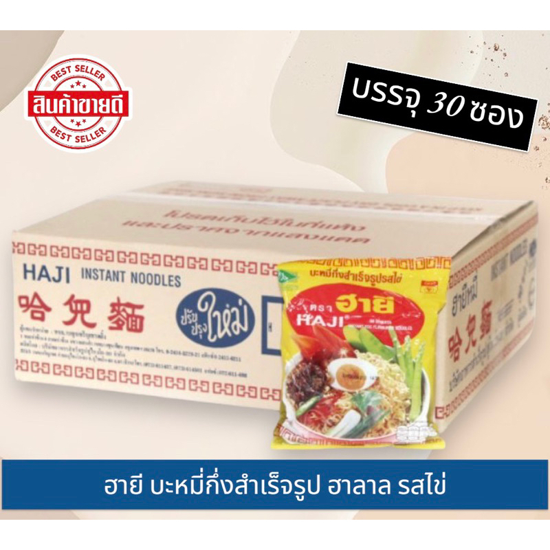 ฮายี บะหมี่กึ่งสำเร็จรูป ฮาลาล ซองละ 60 กรัม (1กล่องมี 30ซอง) รสไข่