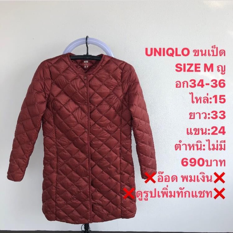 เสื้อขนเป็ดแบรนด์⛳️Uniqlo ultra light down