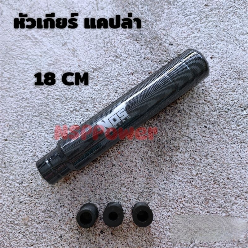 หัวเกียร์ NOS แคปล่า 18 CM งานสแตนเลสไม่ลอก ใส่ได้ทุกรุ่นยกเว้น ออนิวเชฟและเกียร์ออโต้แบบมีปุ่ม