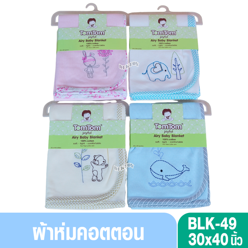 Tomtom joyful ผ้าห่มเด็ก ผ้าคอตตอน100% ขนาด 30x40 นิ้ว BLK-49
