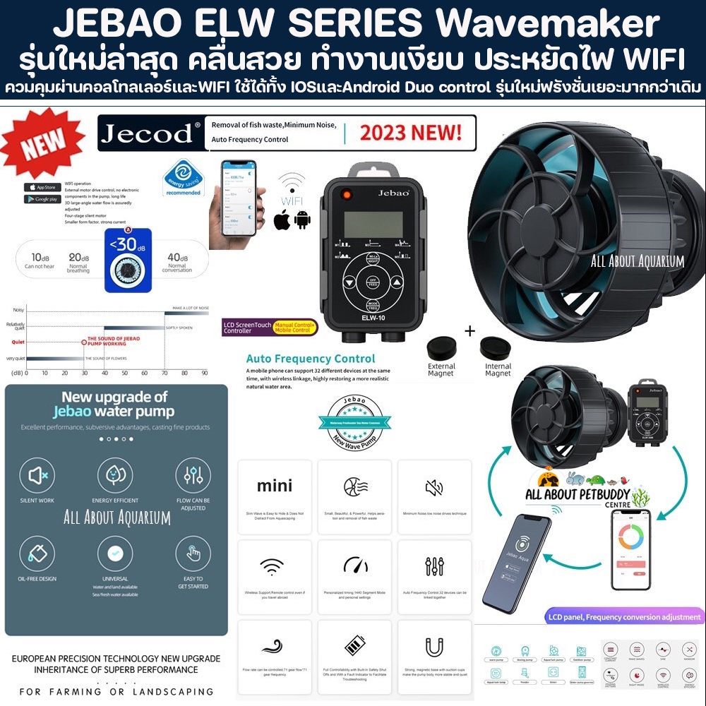 JEBAO ELW Series (รับประกันสินค้า)  ปั๊มทำคลื่นรุ่นที่ดีที่สุดของทาง JEBAO คุมผ่าน Controller + WIFI APP ปั๊มคลื่น ปั้ม