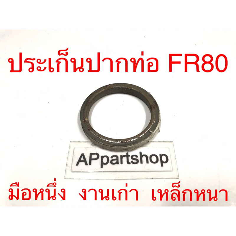 ประเก็นปากท่อ ปะเก็น ท่อไอเสีย FR80 มือหนึ่ง งานเก่า เหล็กหนา ตรงรุ่น