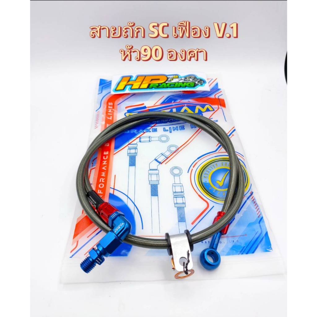 สายดิสเบรคหน้า สายถัก SC.เฟือง V.1 (หัว 90 องศา) ความยาว 22,25,26,30,33,34,36,42 นิ้ว (อยากได้ความยาวขนาดไหนระบุได้ครับ)