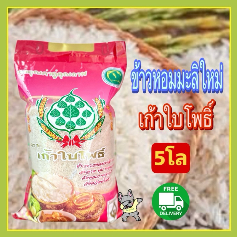 ข้าวหอมใหม่ถุง 5 กก. ตราเก้าใบโพธิ์