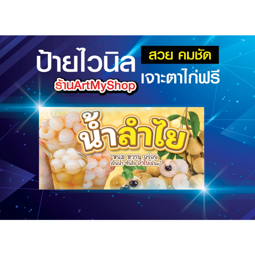 ป้ายไวนิลน้ำลำไย น้ำ น้ำหวาน ป้ายตกแต่งร้าน สีสวย คมชัด ตอกตาไก่ฟรี