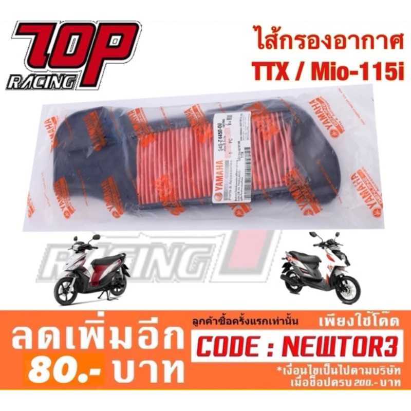 กรองอากาศ Yamaha รุ่น TTX / MIO-115 i / FINO-115 i มีโอ ฟีโน่ ทีทีเอ็กซ์ (54S-E4450-00)