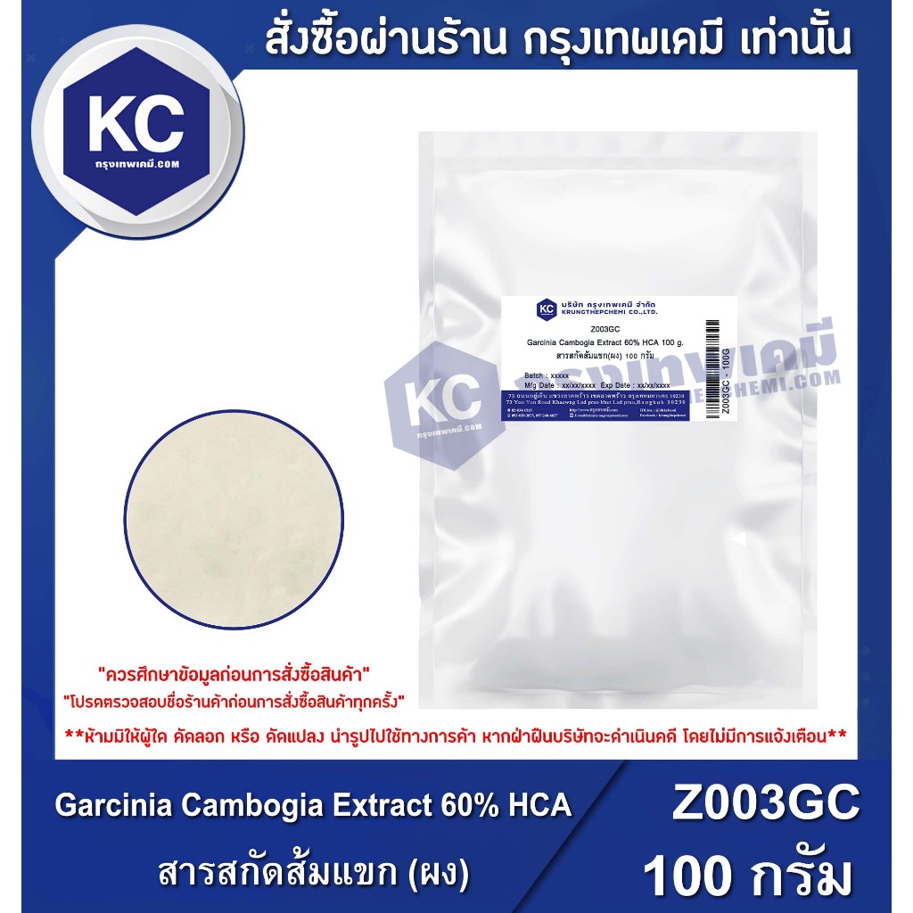 Z003GC-100G Garcinia Cambogia Extract 60% (Powder) : สารสกัดส้มแขก (ชนิดผง) 100 กรัม