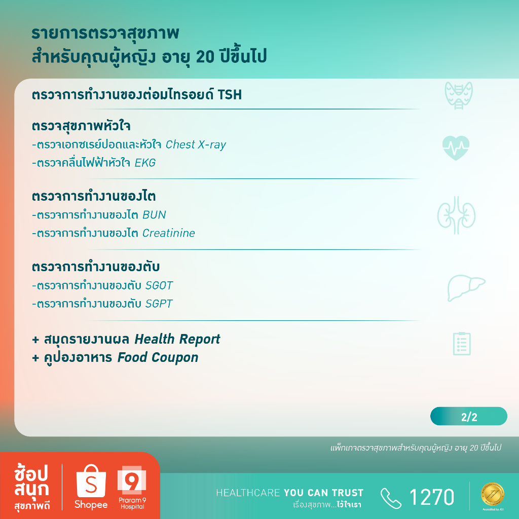[E-coupon] รพ.พระรามเก้า แพ็กเกจตรวจสุขภาพสำหรับคุณผู้หญิงอายุ 20 ปีขึ้นไป Praram9Hospital