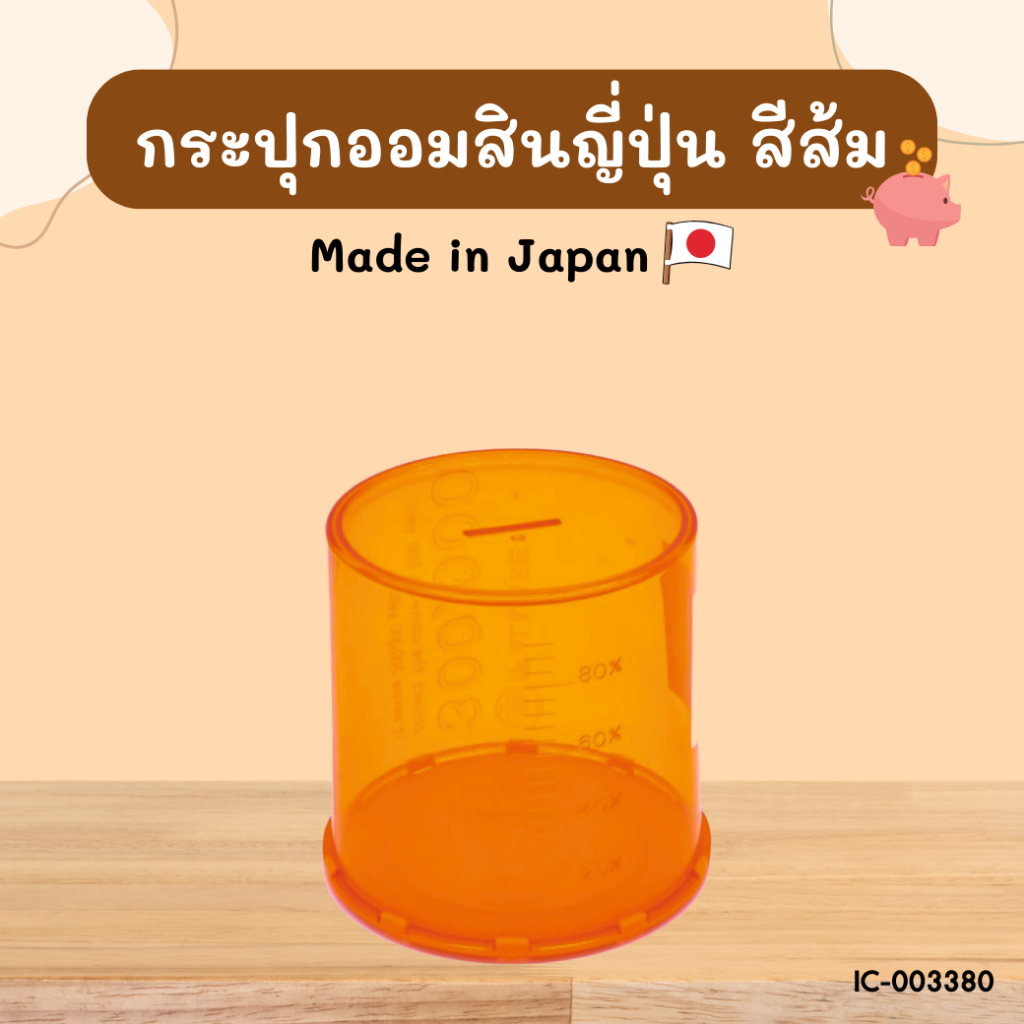 กระปุกออมสิน สีส้ม ผลิตประเทศญี่ปุ่น BC555