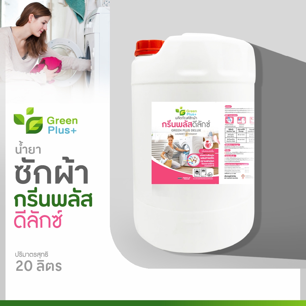 ผลิตภัณฑ์ซักผ้า น้ำยาซักผ้า กรีนพลัส ดีลักซ์ สูตรอ่อนโยน 20 ลิตร