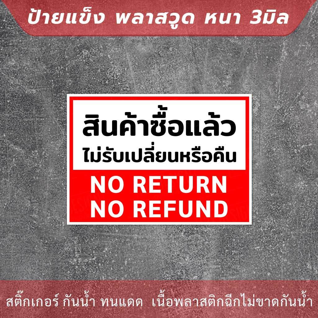 ป้ายสินค้าซื้อแล้วไม่รับเปลี่ยนหรือคืนเงิน no return no refunds วัสดุป้ายแข็งพลาสวูด หนา 3 มิล