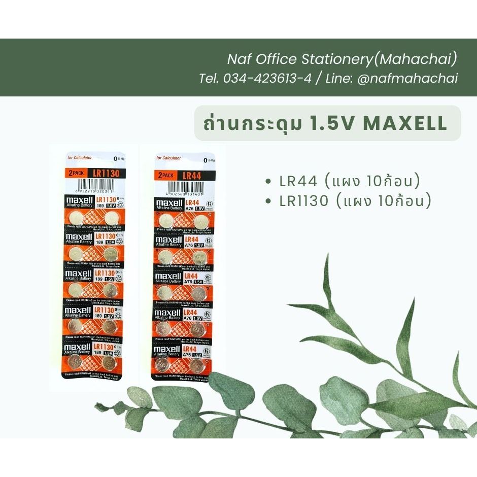 ถ่านกระดุม Maxell อัลคาไลน์ LR44/ LR1130 1.5V แท้ (แผง10ก้อน)