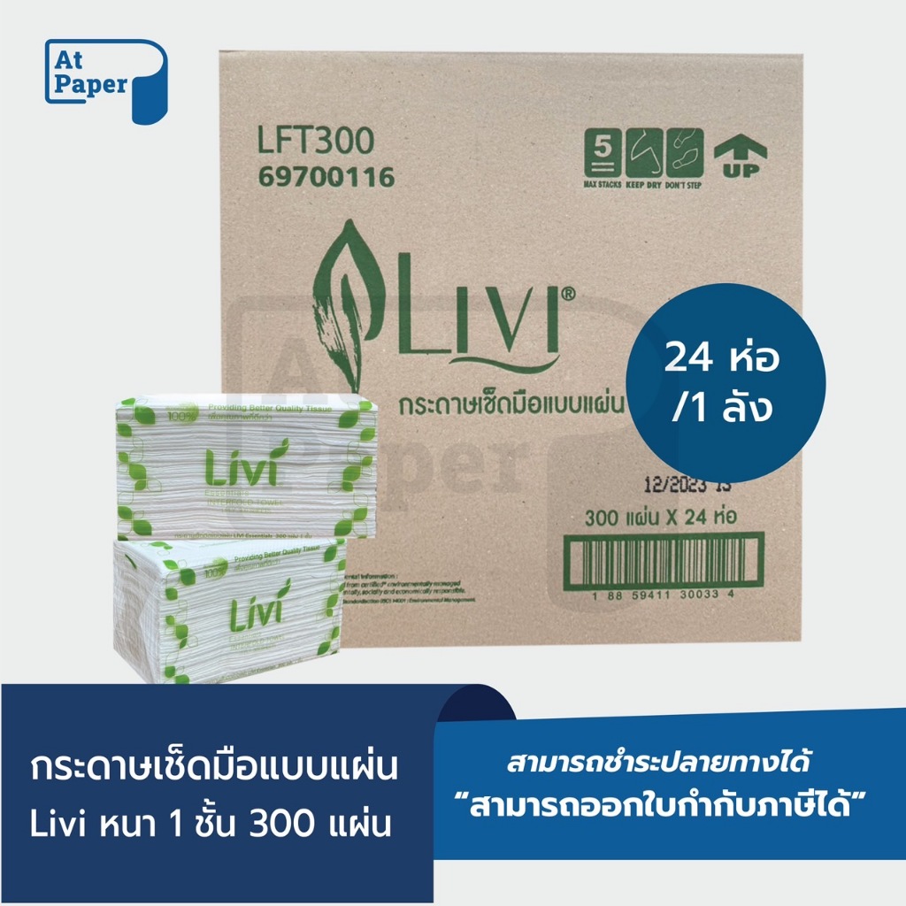 AtPaper Livi กระดาษเช็ดมือ หนา 1 ชั้น บรรจุ 300 แผ่น จำนวน 24 ห่อ/ 1 ลัง ผลิตจากเยื่อกระดาษบริสุทธิ์ 100%