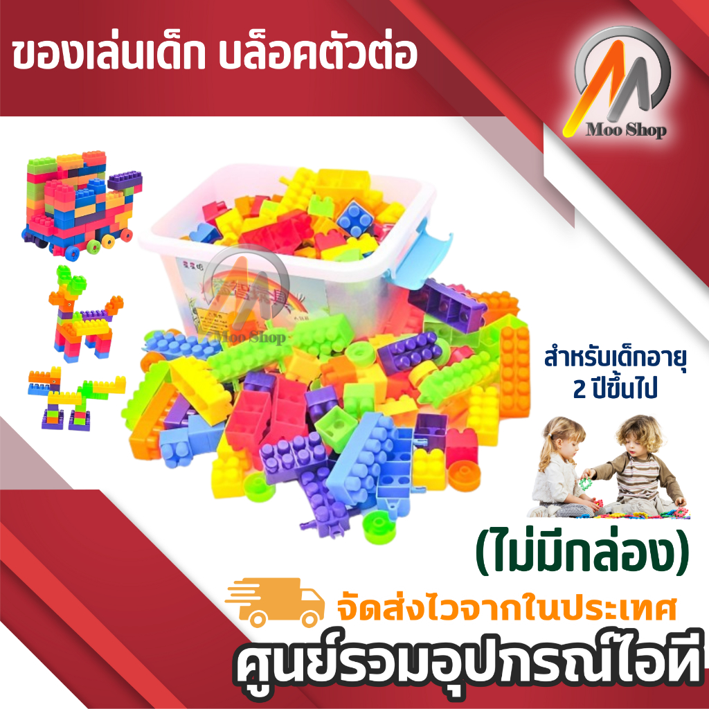 ของเล่นเด็ก บล็อคตัวต่อ ชุดต่อ  ตัวต่อ (ไม่มีกล่อง) สำหรับเด็กอายุ 2 ปีขึ้นไป