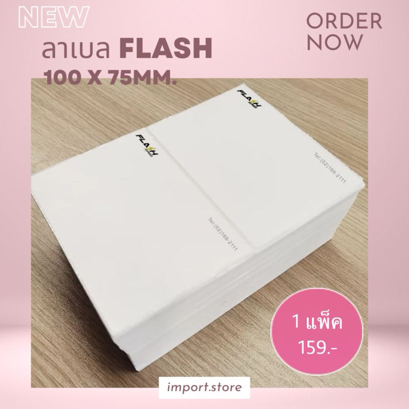 กระดาษ​ลาเบลแฟลช​ มีโลโก้แบบพับ🔥พร้อมส่งด่วน🔥Label Flash 100x75 (1000ใบ/แพ็ค)