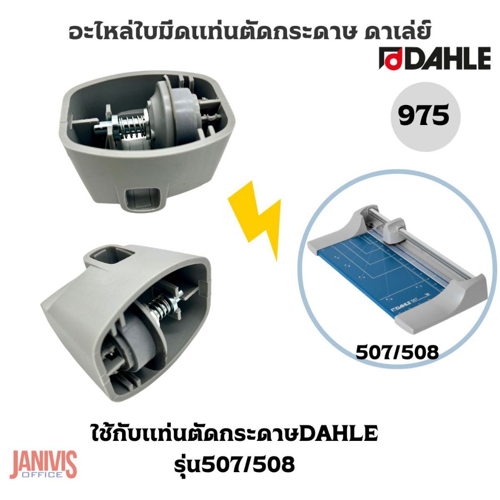 DAHLEอะไหล่ใบมีดแท่นตัดกระดาษ DAHLE975สำหรับเครื่องตัดกระดาษรุ่น507/508