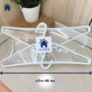 HOME ไม้แขวนไซส์ใหญ่พิเศษ ไม้แขวนเสื้อ จัมโบ้ แพ็คละ 10 ชิ้น ลวดหุ้มพลาสติกอย่างดี สีขาว #Big Big