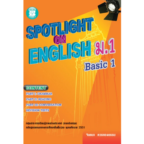 SPOTLIGHT ON ENGLISH ม.1 BASIC 1 :กลุ่มสาระการเรียนรู้ภาษาต่างประเทศ (ภาษาอังกฤษ) //จินตนา ควรทรงธรรม :9789743948909