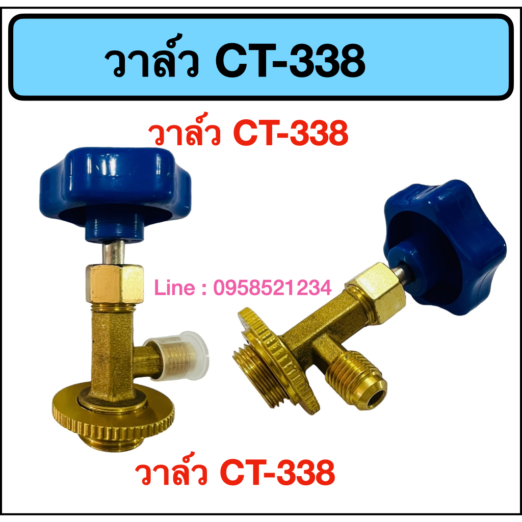 วาล์ว CT-338 (ใช้ร่วมกับน้ำยา R600 และ R290 ของทางร้านได้)