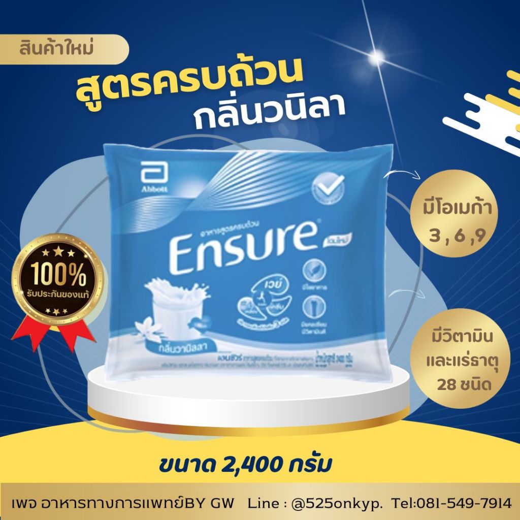 Ensure เอนชัวร์ ถุงเติม 2.4kg.กลิ่นวนิลา