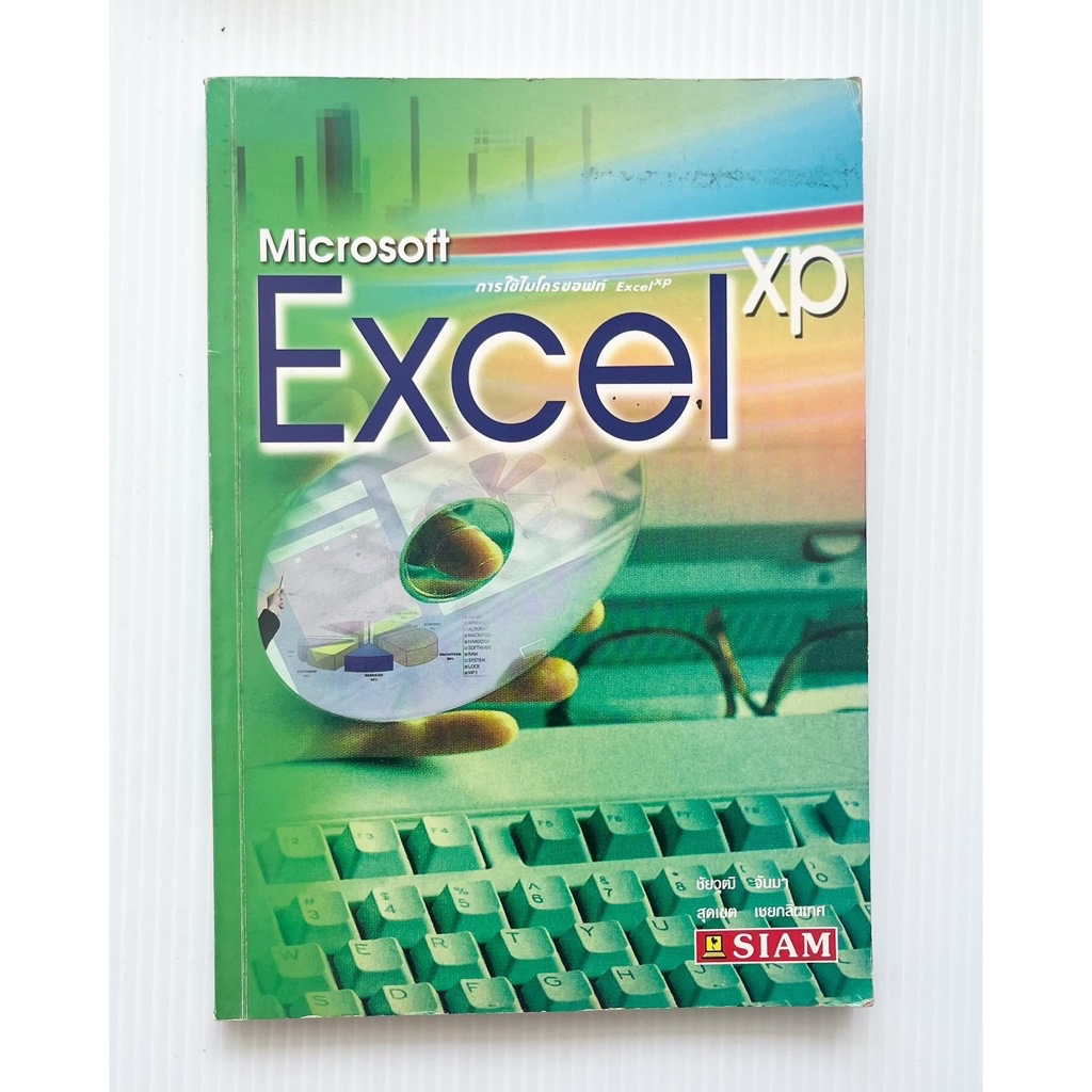 หนังสือ Microsoft Excel xp การใช้ไมโครซอฟท์ Excel xp - ชัยวุฒิ จันมา, สุดเขต เชยกลิ่นเทศ เขียน มือสอ