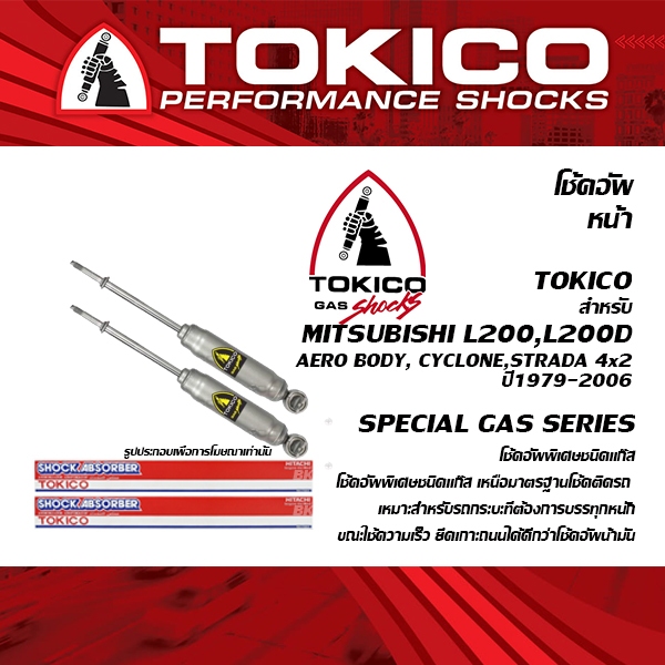 TOKICO ( F3228 ) โช้คอัพหน้า MITSUBISHI L200, L200D (AERO BODY, CYCLONE, STRADA 4x2) ปี1979-2005 ( โช้คอัพ โทคิโคะ )