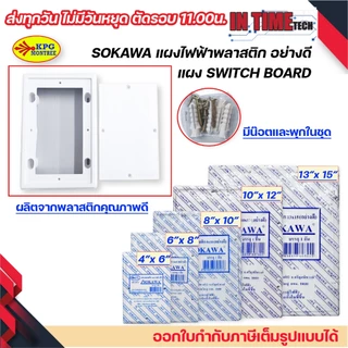 แผงพลาสติก แผงไฟฟ้า switch board สวิตซ์บอร์ด สีขาว sokawa 13x15 นิ้ว