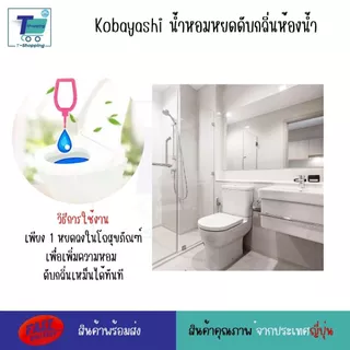Kobayashi น้ำหอมดับกลิ่นโถส้วม ขนาด 20 มิลลิลิตร ดับกลิ่นเหม็นเพิ่มกลิ่นหอม ใช้งานง่ายพกพาสะดวก หอมฟุ้งทันทีหลังจากหยดลง