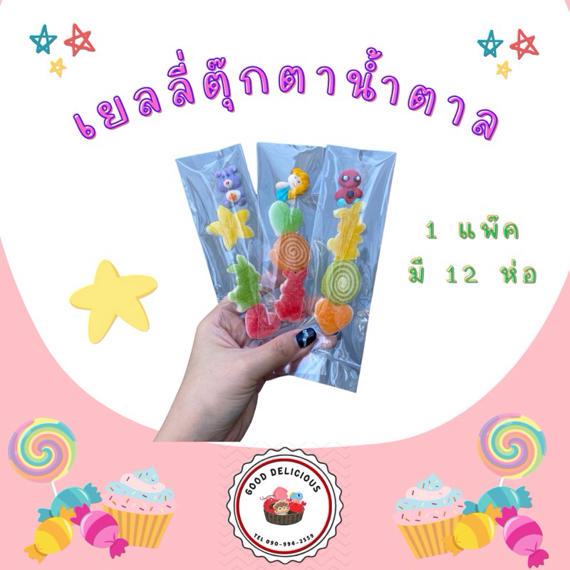 เยลลี่ตุ๊กตาน้ำตาล คละแบบ  1 แพ๊ค (ขั้นต่ำ 2 แพ๊ค คละได้ทั้งร้าน)