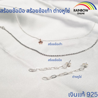 🌈[RainbowSilver] ต่างหูโซ่ สร้อยข้อมือ สร้อยข้อเท้า เงินแท้ …