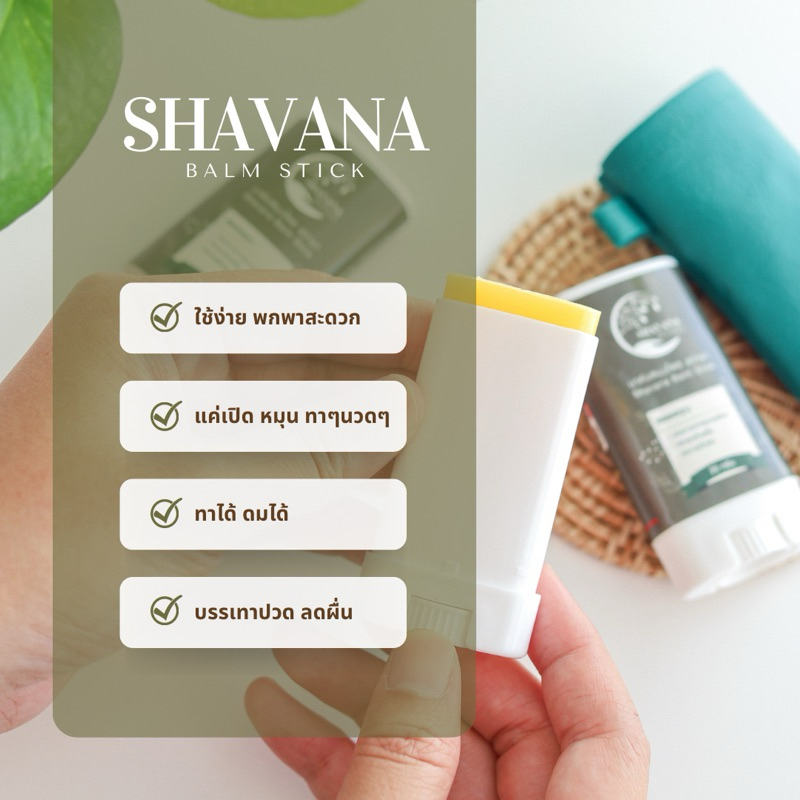 New look! บาล์มสมุนไพร ชวานา Shavana Balm Stick