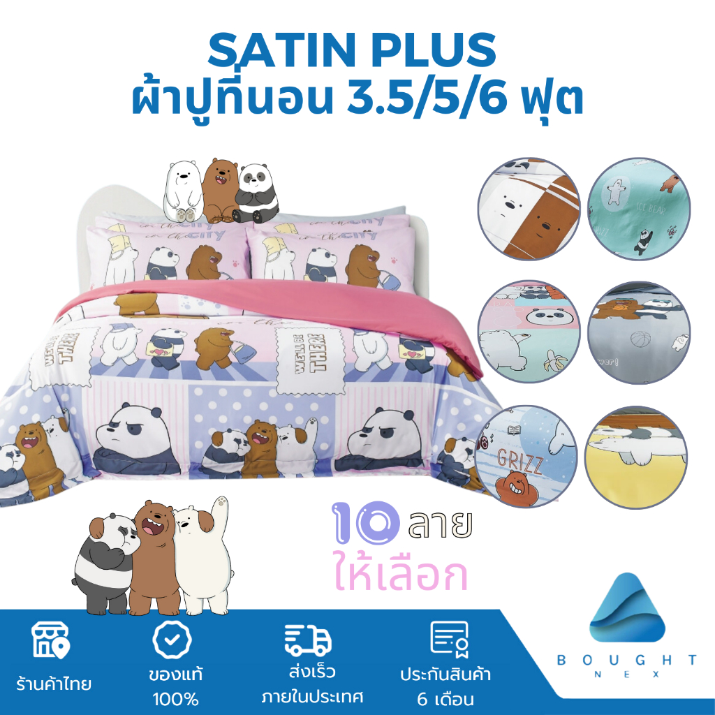 Satin Plus+ ซาติน ชุดผ้าปูที่นอน 6 ฟุต 5 ฟุต 3.5 ฟุต ชุดที่นอน ผ้าปูที่นอน ไม่รวมนวม ลาย WE BARE BEARS ลิขสิทธิ์แท้100%