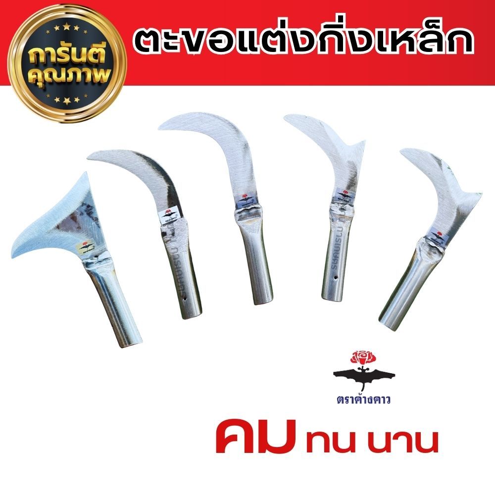 ตะขอแต่งกิ่ง ค้างคาวของแท้ตะขอแขนง แต่งกิ่งทุเรียน ใบมีดคม ตะขอเกี่ยวทุเรียน อุปกรณ์แต่งกิ่ง ใช้งานง่าย แข็งแรง คม ทนทาน