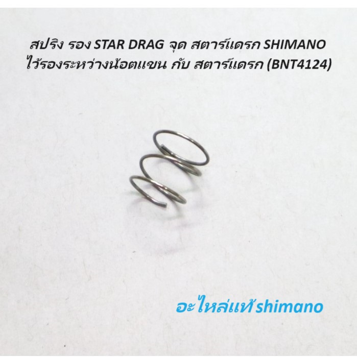 สปริง รอง STAR DRAG จุด สตาร์แดรก SHIMANO (10A70)ไว้รองระหว่างน๊อตแขน กับ สตาร์แดรก แท้